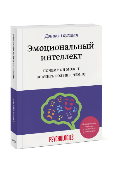 Эмоциональный интеллект. Почему он может значить больше, чем IQ(переиздание)