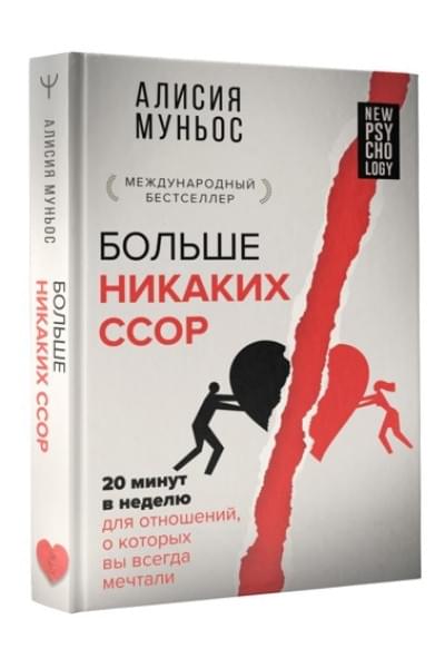 Муньос Алисия: Больше никаких ссор. 20 минут в неделю для отношений, о которых вы всегда мечтали