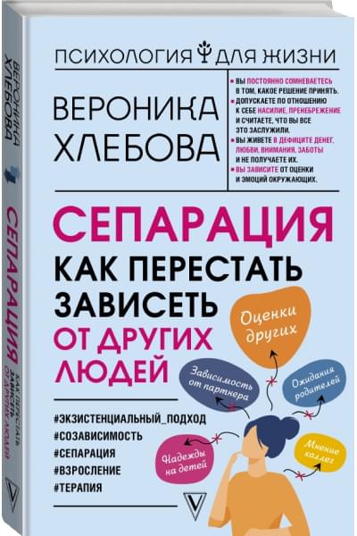 Вероника Хлебова: Сепарация: как перестать зависеть от других людей