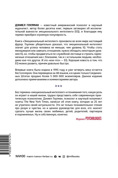 Эмоциональный интеллект. Почему он может значить больше, чем IQ(переиздание)
