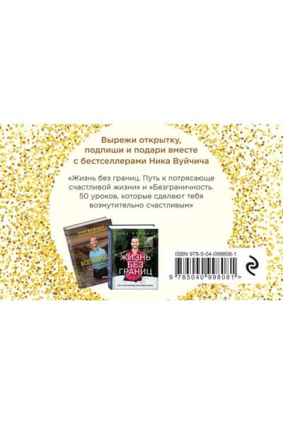 Вуйчич Ник: Подарок на счастье от Ника Вуйчича (новый комплект)