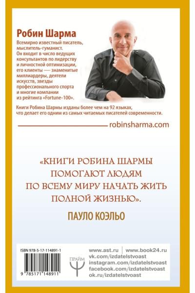 Шарма Робин: 101 совет по достижению успеха от монаха, который продал свой «феррари». Я - Лучший!