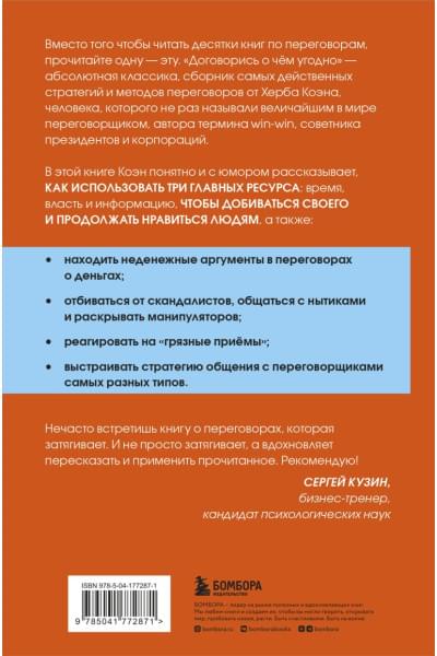 Коэн Херб: Договорись о чем угодно. Как диктовать свои условия и продолжать нравиться людям