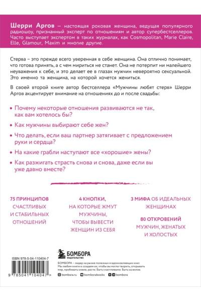 Аргов Шерри: Стерва выходит замуж. Руководство по отношениям до и после свадьбы (новое оформление)