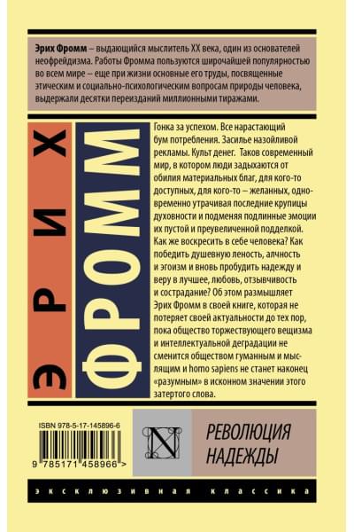 Фромм Эрих: Революция надежды