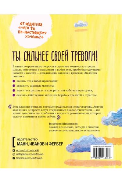 Доктор Томас МакДонах, Джон Патрик Хэтчер: Спокойно, ты справишься! 101 способ избавиться от тревоги и стресса