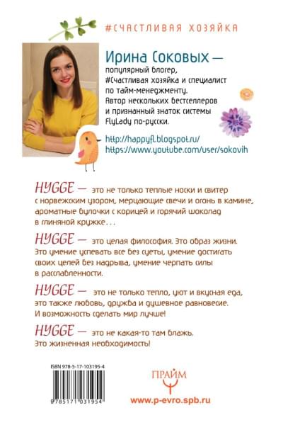 Соковых Ирина Сергеевна: Hygge. Твое уютное счастье с объятьями, печеньками и пледом. Секреты наслаждения жизнью по-скандинавски