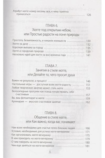 Соковых Ирина Сергеевна: Hygge. Твое уютное счастье с объятьями, печеньками и пледом. Секреты наслаждения жизнью по-скандинавски