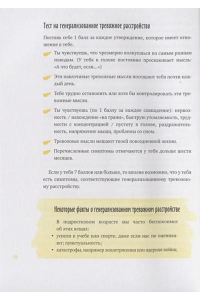 Доктор Томас МакДонах, Джон Патрик Хэтчер: Спокойно, ты справишься! 101 способ избавиться от тревоги и стресса