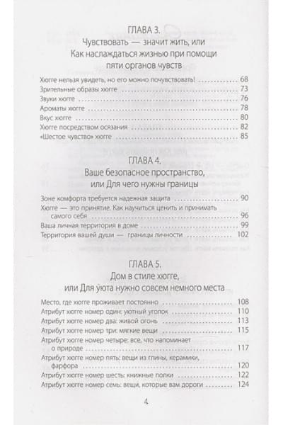 Соковых Ирина Сергеевна: Hygge. Твое уютное счастье с объятьями, печеньками и пледом. Секреты наслаждения жизнью по-скандинавски