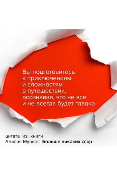 Муньос Алисия: Больше никаких ссор. 20 минут в неделю для отношений, о которых вы всегда мечтали