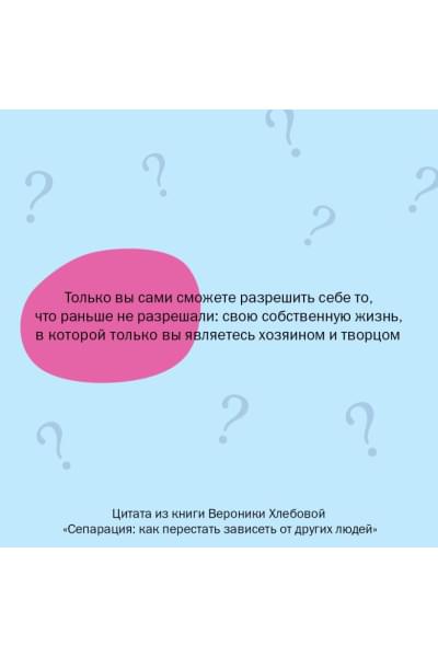 Вероника Хлебова: Сепарация: как перестать зависеть от других людей