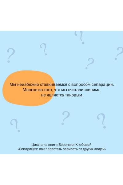 Вероника Хлебова: Сепарация: как перестать зависеть от других людей