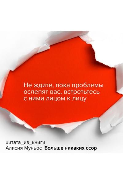 Муньос Алисия: Больше никаких ссор. 20 минут в неделю для отношений, о которых вы всегда мечтали