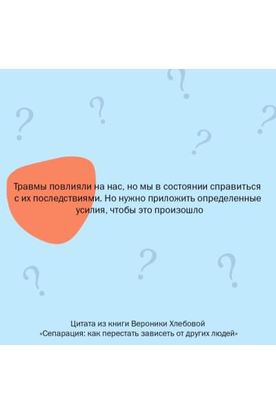 Вероника Хлебова: Сепарация: как перестать зависеть от других людей