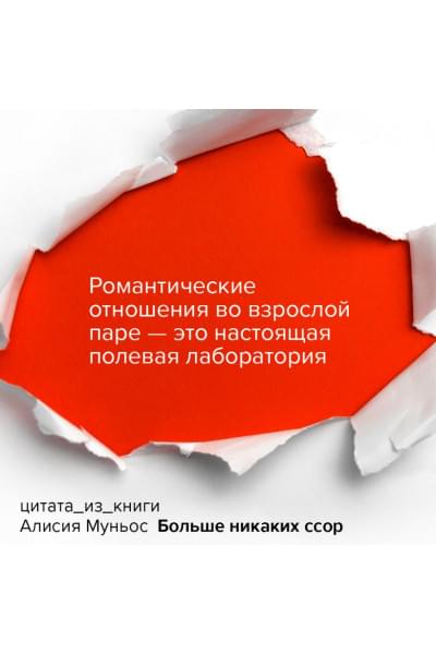 Муньос Алисия: Больше никаких ссор. 20 минут в неделю для отношений, о которых вы всегда мечтали
