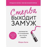 Стерва выходит замуж. Руководство по отношениям до и после свадьбы (новое оформление)