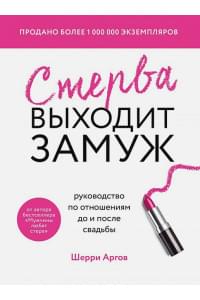 Стерва выходит замуж. Руководство по отношениям до и после свадьбы (новое оформление)