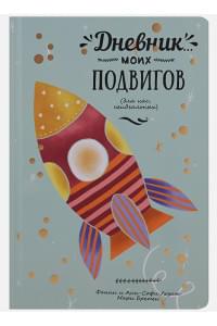 Дневник моих подвигов. Лезаж Ф.