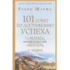 Шарма Робин: 101 совет по достижению успеха от монаха, который продал свой «феррари». Я - Лучший!