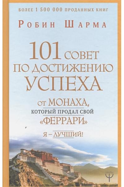 Шарма Робин: 101 совет по достижению успеха от монаха, который продал свой «феррари». Я - Лучший!