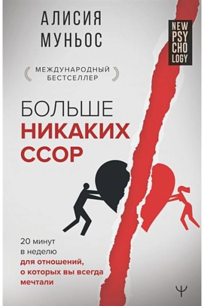Муньос Алисия: Больше никаких ссор. 20 минут в неделю для отношений, о которых вы всегда мечтали