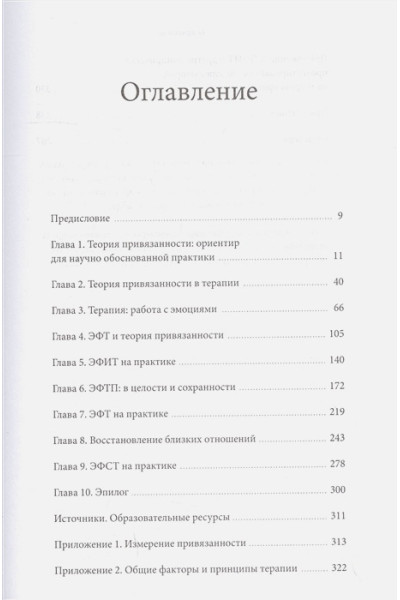 Сила привязанности. Эмоционально-фокусированная терапия для создания гармоничных отношений