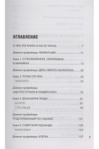 Кулик Анна Валерьевна: Портрет психопата. Профайлер о серийных убийцах