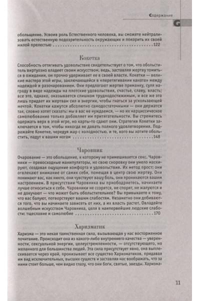 Грин Р.: 24 закона обольщения