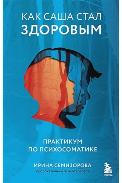 Семизорова Ирина Николаевна: Как Саша стал здоровым. Практикум по психосоматике