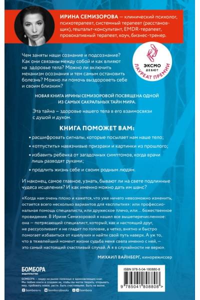 Семизорова Ирина Николаевна: Как Саша стал здоровым. Практикум по психосоматике