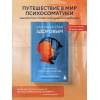 Семизорова Ирина Николаевна: Как Саша стал здоровым. Практикум по психосоматике
