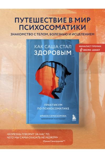 Семизорова Ирина Николаевна: Как Саша стал здоровым. Практикум по психосоматике