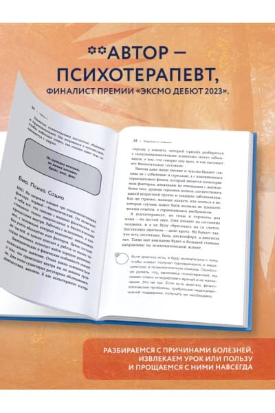 Семизорова Ирина Николаевна: Как Саша стал здоровым. Практикум по психосоматике