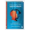 Семизорова Ирина Николаевна: Как Саша стал здоровым. Практикум по психосоматике