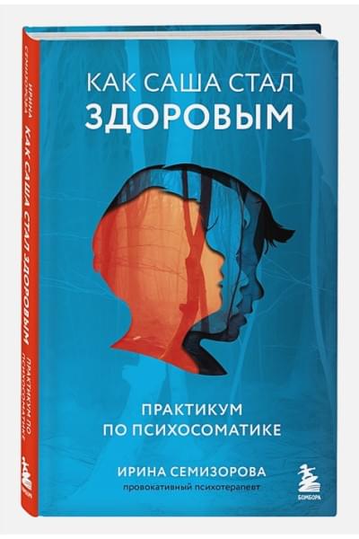 Семизорова Ирина Николаевна: Как Саша стал здоровым. Практикум по психосоматике