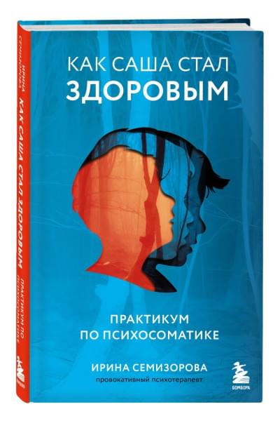 Семизорова Ирина Николаевна: Как Саша стал здоровым. Практикум по психосоматике
