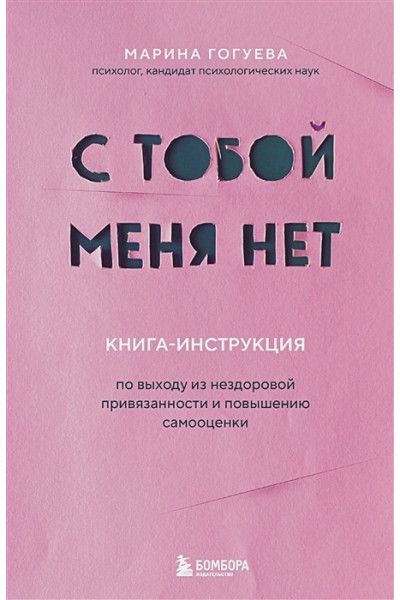 Гогуева Марина Маджитовна: С тобой меня нет. Книга-инструкция по выходу из нездоровой привязанности и повышению самооценки