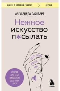 Нежное искусство посылать. Открой для себя волшебную силу трех букв