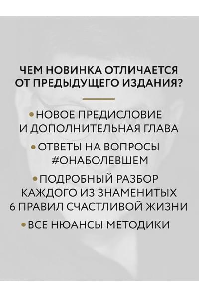 Хочу и буду. 6 правил счастливой жизни, или Метод Лабковского в действии