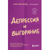 Бернхардт Клаус: Депрессия и выгорание. Как понять истинные причины плохого настроения и избавиться от них