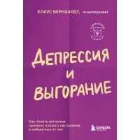 Депрессия и выгорание. Как понять истинные причины плохого настроения и избавиться от них