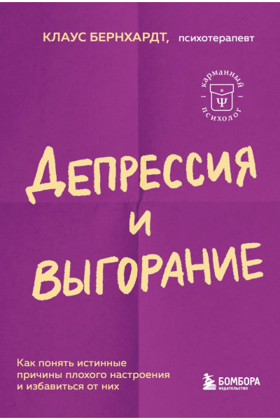 Бернхардт Клаус: Депрессия и выгорание. Как понять истинные причины плохого настроения и избавиться от них