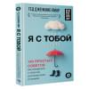 Дженкинс-Омар Гед: Я с тобой. 149 простых советов как справиться с тревогой, беспокойством и паникой