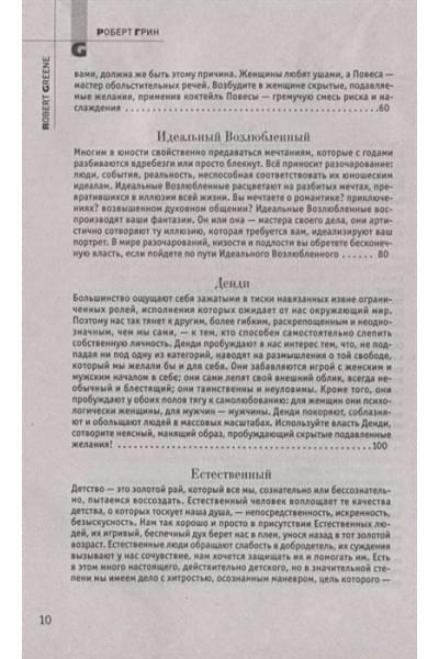Грин Р.: 24 закона обольщения