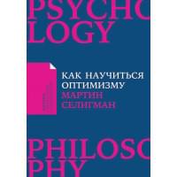 Как научиться оптимизму: Измените взгляд на мир и свою жизнь (Покет)
