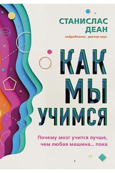 Деан Станислас: Как мы учимся. Почему мозг учится лучше, чем любая машина… пока
