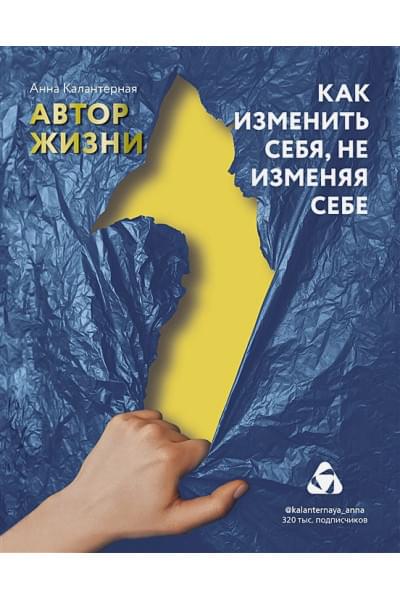 Калантерная Анна Андрониковна: Как изменить себя, не изменяя себе. Автор жизни