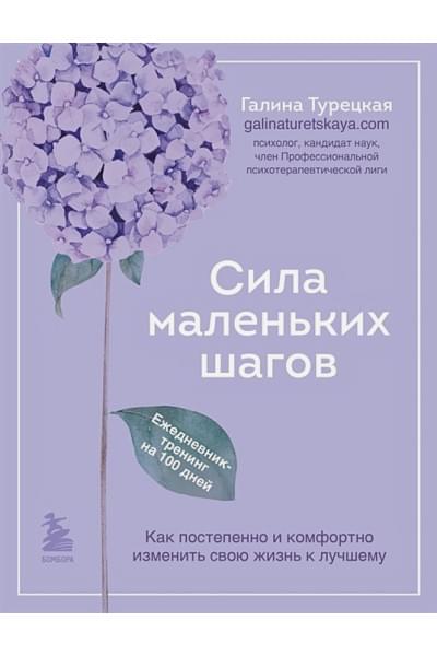 Турецкая Галина Витальевна: Сила маленьких шагов. Ежедневник-тренинг на 100 дней. Как постепенно и комфортно изменить свою жизнь к лучшему