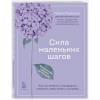 Турецкая Галина Витальевна: Сила маленьких шагов. Ежедневник-тренинг на 100 дней. Как постепенно и комфортно изменить свою жизнь к лучшему